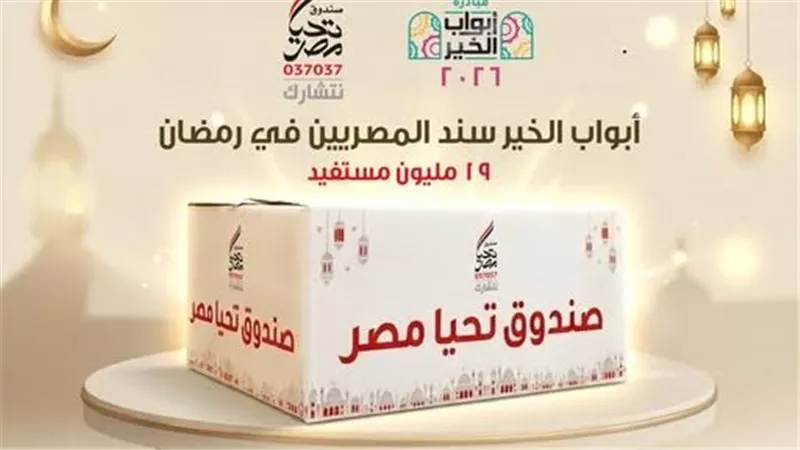 أبواب الخير تصل إلى 19 مليون مستفيد في كل محافظات مصر