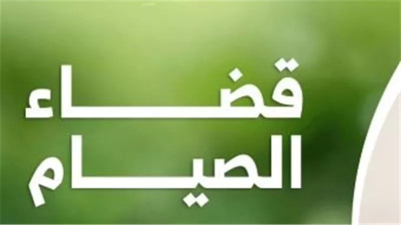 كيف تصام أيام القضاء؟.. متتباعة أم متفرقة؟.. الأوقاف تحسم الجدل