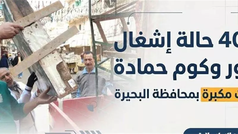 رفع ٤٠٠ حالة إشغال بدمنهور وكوم حمادة خلال حملات مكبرة بالبحيرة