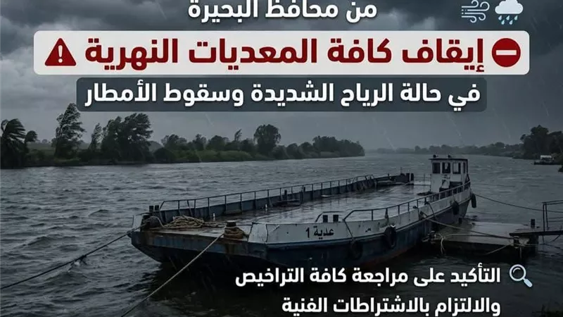 البحيرة توجه بإيقاف كافة المعديات النهرية فى حالة الرياح الشديدة وسقوط الأمطار