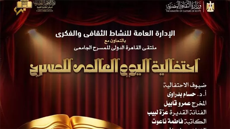 الأوبرا تحتفل باليوم العالمي للمسرح بالتعاون مع ملتقى القاهرة الدولي