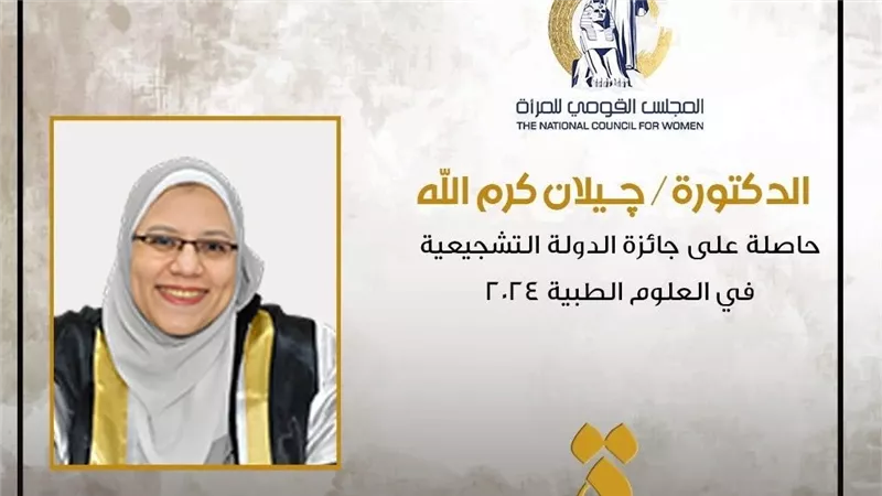 المجلس القومي للمرأة يحتفي بإنجازات الدكتورة جيلان كرم الله رمضان 