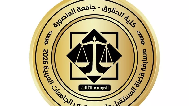 كلية الحقوق تطلق مسابقة «قضاة المستقبل» في موسمها الثالث على مستوى الجامعات