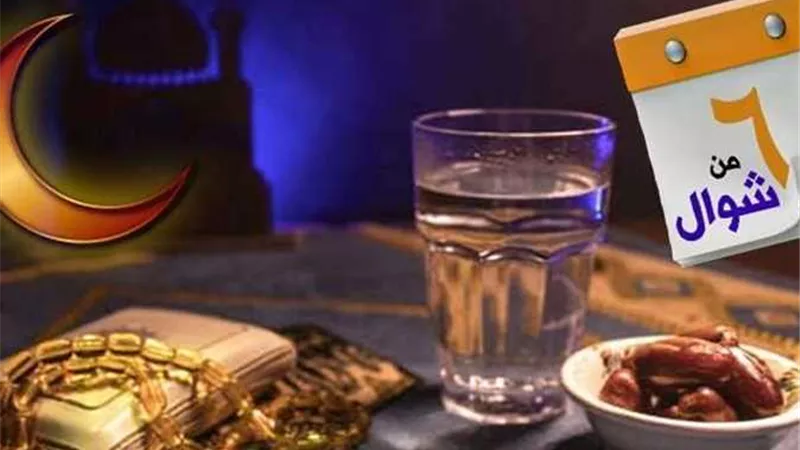 «الأزهر» يعلن عن موعد انتهاء صيام الأيام الستة من شوال