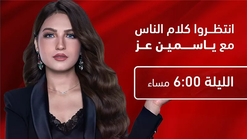 ياسمين عز تعود من جديد على «MBC مصر» بعد توقف رمضان