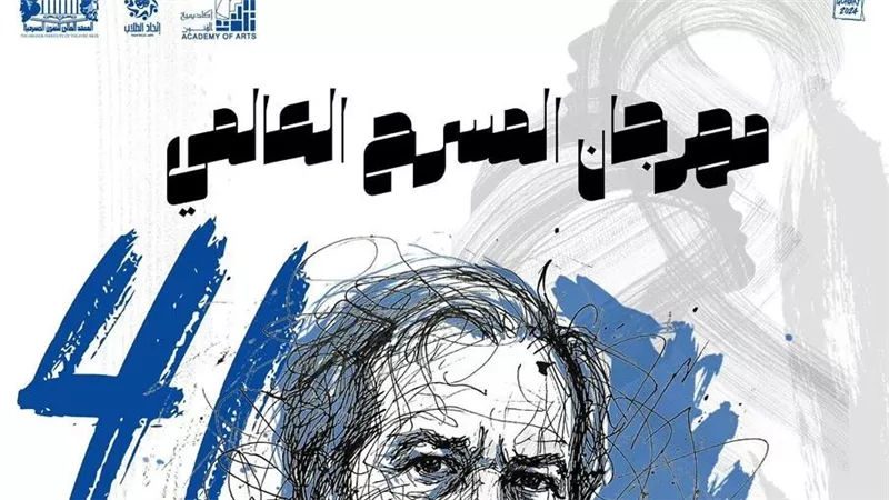 إطلاق اسم الفنان سامي عبدالحليم على الدورة 41 من مهرجان المسرح العالمي