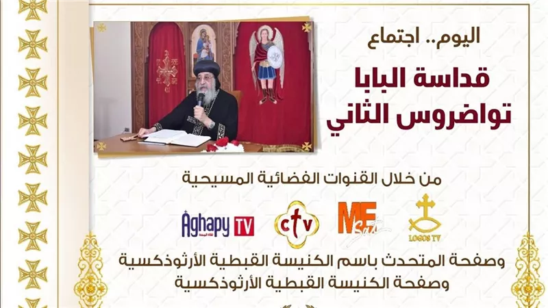 البابا تواضروس الثاني يلقي عظته الأسبوعية من كنيسة الملاك ميخائيل