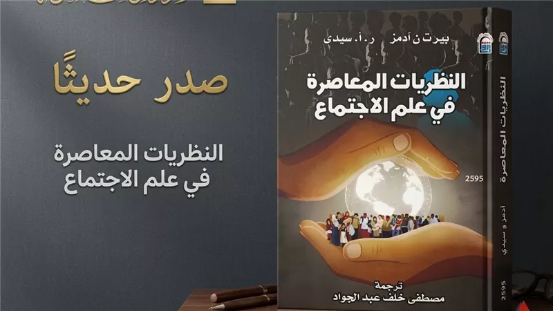 هل نصنع المجتمع أم يعيد تشكيلنا؟.. «النظريات المعاصرة في علم الاجتماع» 