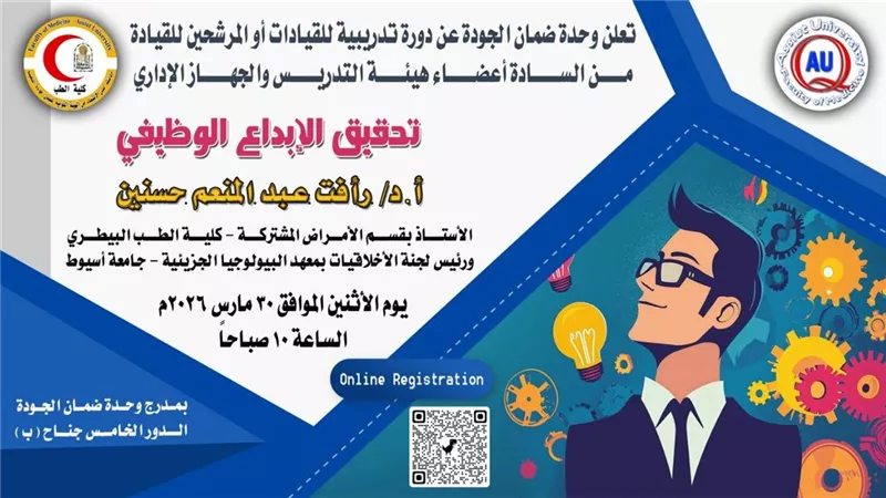 كلية الطب بجامعة أسيوط تعزز الإبداع الوظيفي من خلال دورة تدريبية متخصص