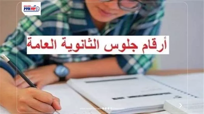 أرقام جلوس الثانوية العامة 2026.. الرابط المباشر وخطوات الاستعلام
