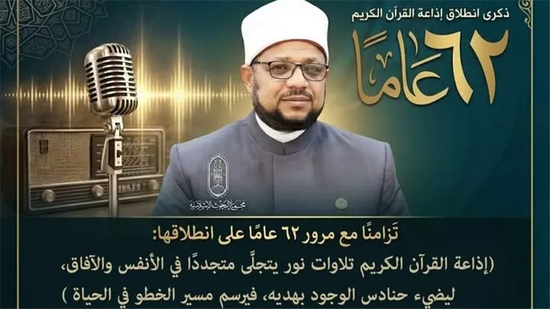 «الأمين العام لمجمع البحوث الإسلامية» يهنئ إذاعة القرآن الكريم بذكرى انطلاقها