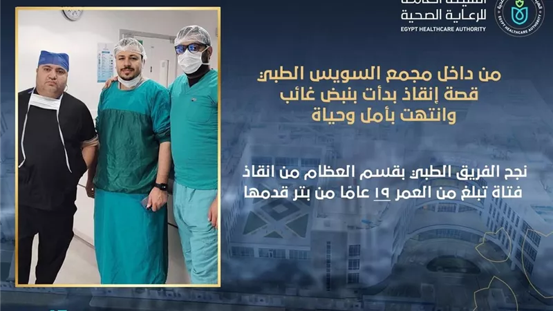 قرار في 15 دقيقة ينقذ قدم فتاة من البتر داخل مجمع السويس الطبي