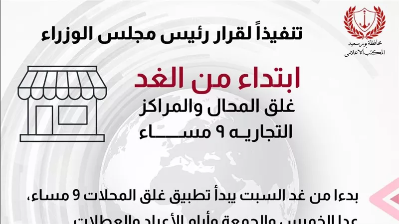 غدا.. بدء تطبيق مواعيد غلق المحال التجارية وفقًا لقرارات مجلس الوزراء ببورسعيد