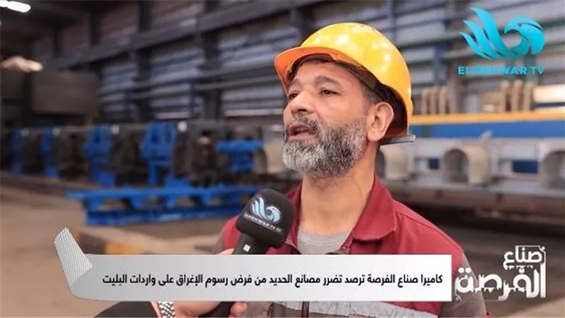 رسوم الإغراق تغلق مصانع الحديد وتهدد آلاف العمال: هل استفاد أحد من القرار؟