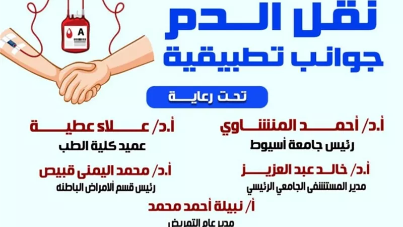 الاثنين.. ورشة عمل بالمستشفى الرئيسي بجامعة أسيوط عن نقل الدم
