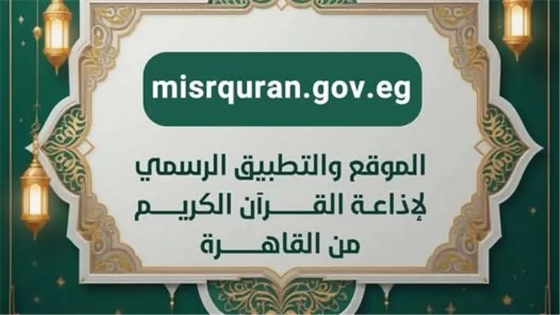 50 مليون طلب في 5 أيام.. إقبال تاريخي على تطبيق إذاعة القرآن الكريم