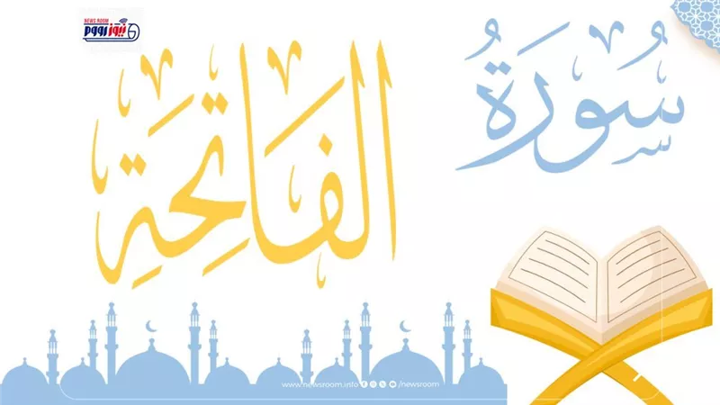 ما لا تعرفه عن سورة الفاتحة.. أسرار خفية وفضائل عظيمة
