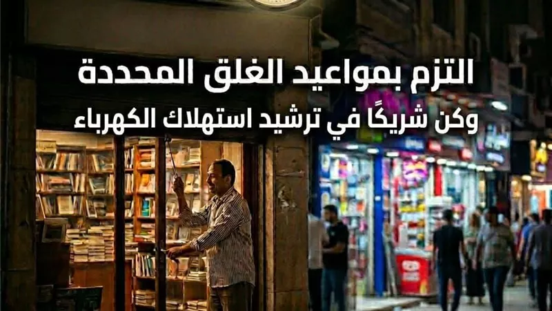 محافظ البحيرة تشكيل لجان لتفيد قرار غلق المحال لترشيد استهلاك الكهرباء