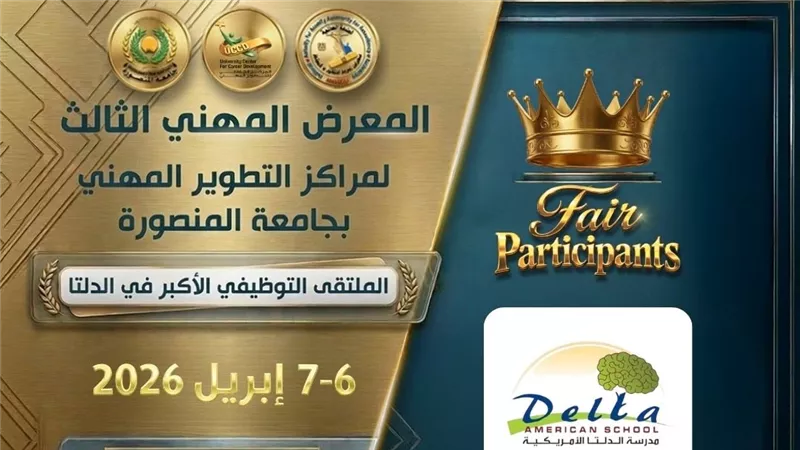 جامعة المنصورة تطلق نشرة توظيف أسبوعية بمشاركة أكثر من 30 شركة