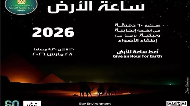 مصر تشارك فى المبادرة العالمية لإطفاء الأنوار احتفالا بـ «ساعة الأرض»