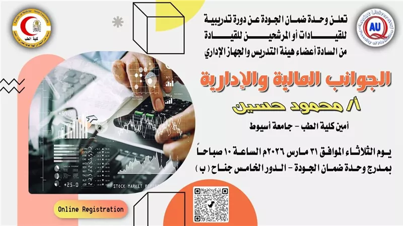 ضمان الجودة بطب أسيوط تنظم دورة تدريبية لتعزيز المهارات الإدارية والمالية