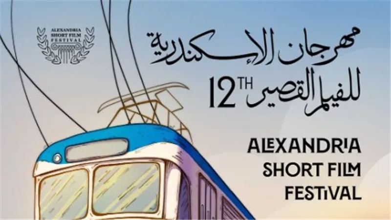 مهرجان الإسكندرية للفيلم القصير يكشف عن بوستر الدورة الثانية عشر |صور