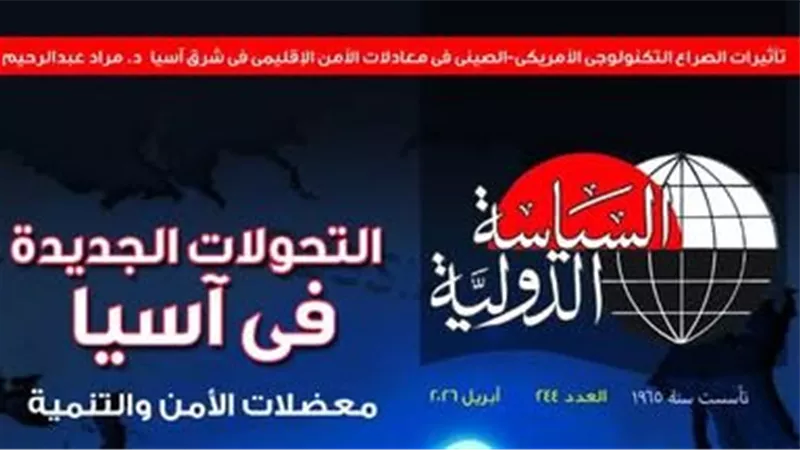  غدا.. صدور مجلة السياسة الدولية عن الأهرام في عددها (244) لشهر أبريل