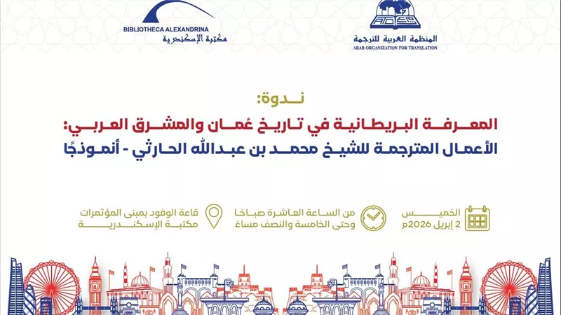 مكتبة الإسكندرية تستضيف ندوة حول المعرفة البريطانية في تاريخ عُمان 