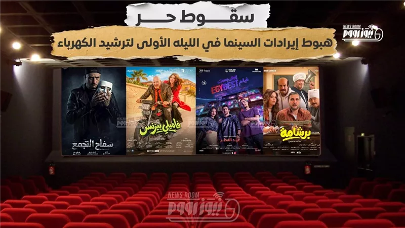 سقوط حر.. هبوط إيرادات السينما في الليله الأولى لترشيد الكهرباء