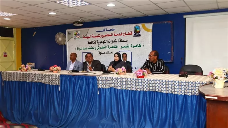 ندوة توعوية بكلية التربية النوعية بقنا تناقش ظاهرة التنمر