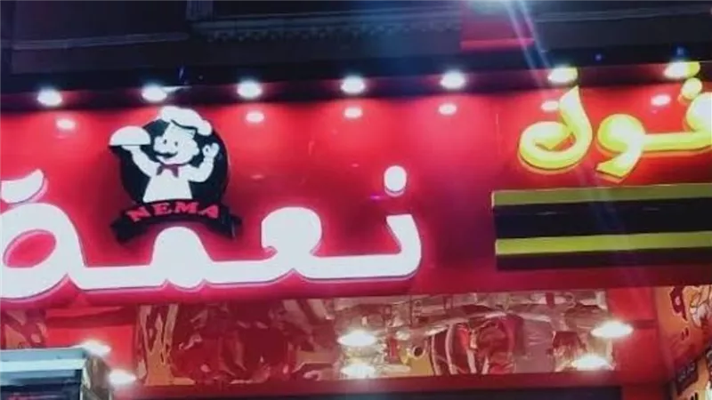 دون أي إصابات بشرية.. نشوب حريق بمخزن فول نعمه بأكتوبر