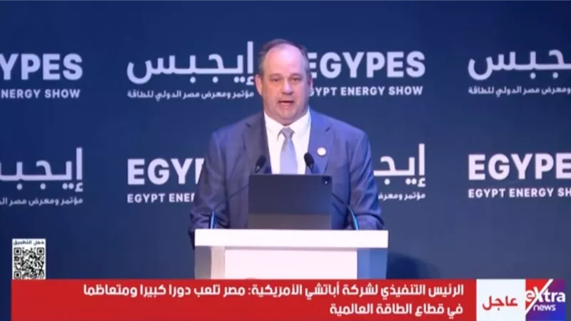 رئيس أباتشي: مصر لاعب رئيسي في سوق الطاقة العالمي وثقتنا فيها تتزايد