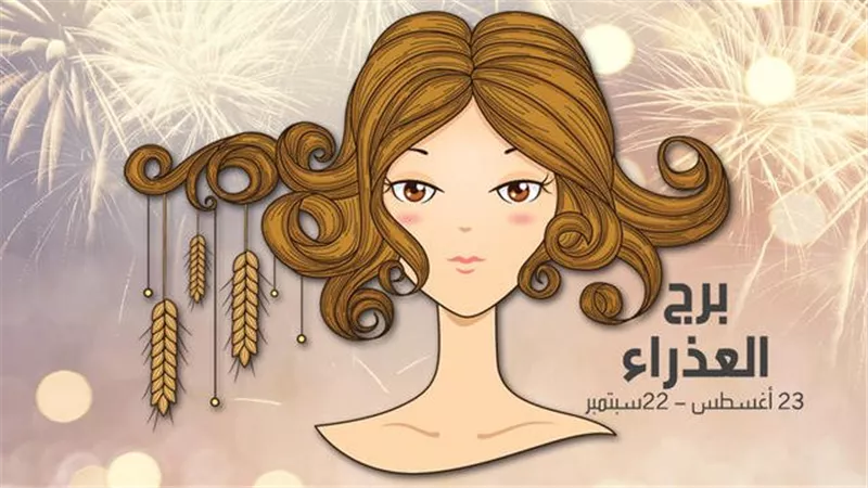 برج العذراء حظك اليوم.. خليك جاهز لمفاجأة غير متوقعة النهارده