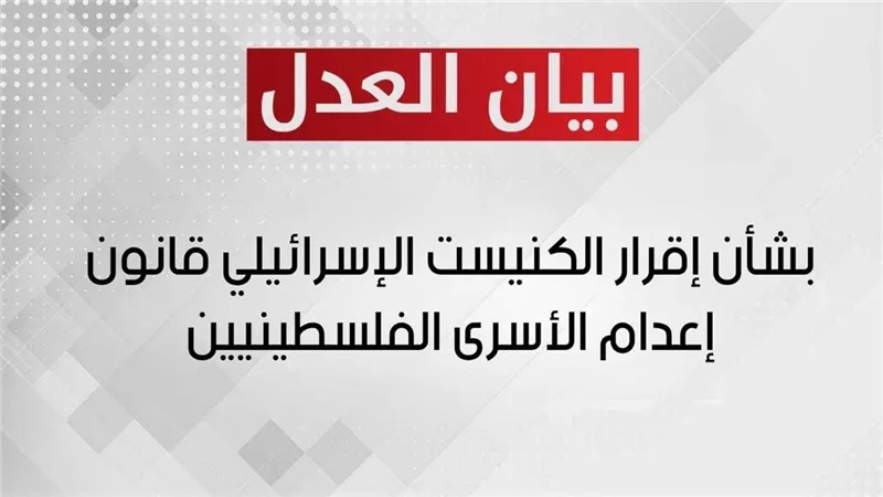 حزب العدل يدين إقرار الكنيست الإسرائيلي قانون إعدام الأسرى الفلسطينيين