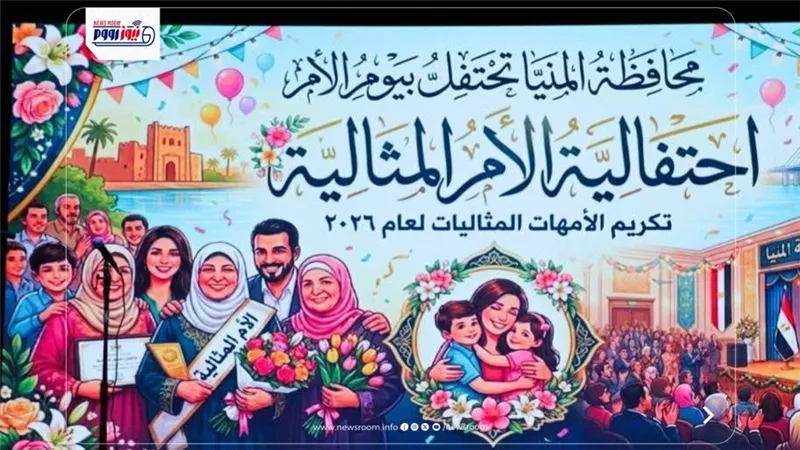 تكريم الأمهات المثاليات لعام 2026 بالمنيا تزامنًا مع العيد القومي الـ107