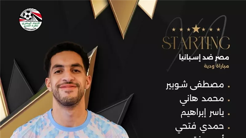 مصر وإسبانيا.. شوبير أساسيا ومرموش يقود هجوم الفراعنة