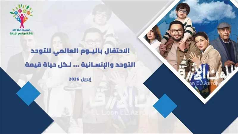 “القومي للأشخاص ذوي الإعاقة” يستضيف أبطال مسلسل “اللون الأزرق” في ندوة خاصة
