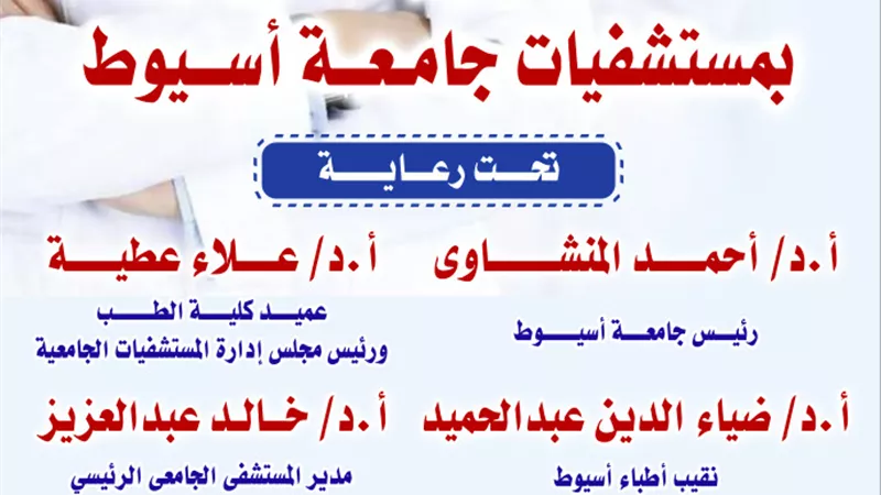 غدًا.. انطلاق احتفالية «يوم الطبيب المصري» بمستشفيات جامعة أسيوط للعام الثاني