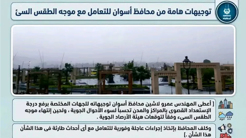 محافظ أسوان يرفع درجة الاستعداد القصوى لمواجهة سوء الأحوال الجوية