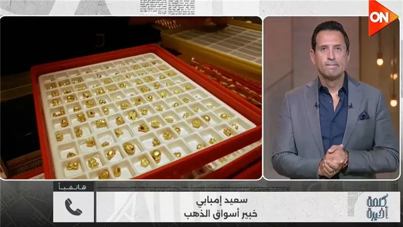 سعيد إمبابي: الذهب يحقق مكاسب قوية رغم تحول الاستثمارات نحو الطاقة