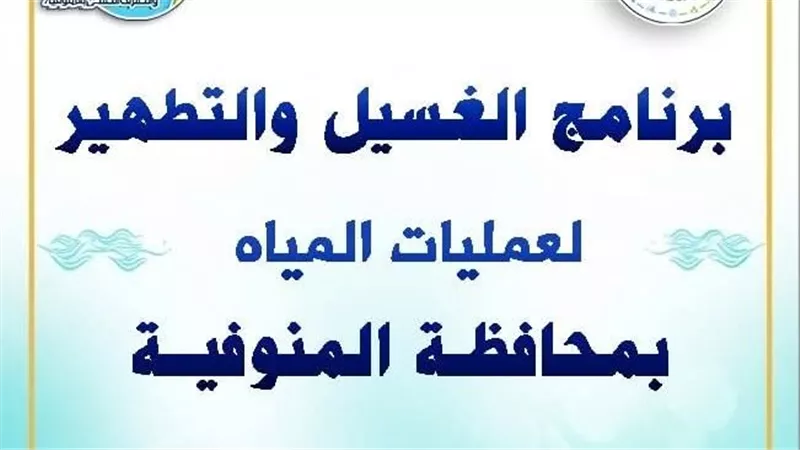 مياه المنوفية تعلن خطة غسيل الشبكات خلال شهر إبريل 2026