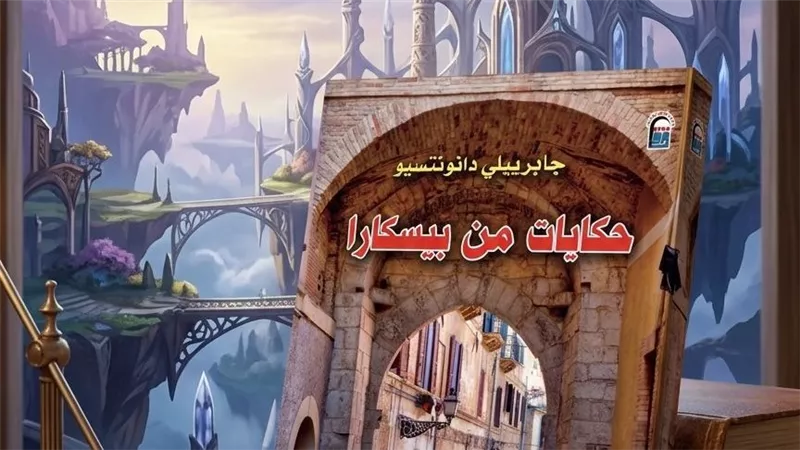 كتاب يربك القارئ.. «حكايات من بيسكارا» بين الجنون والأسطورة