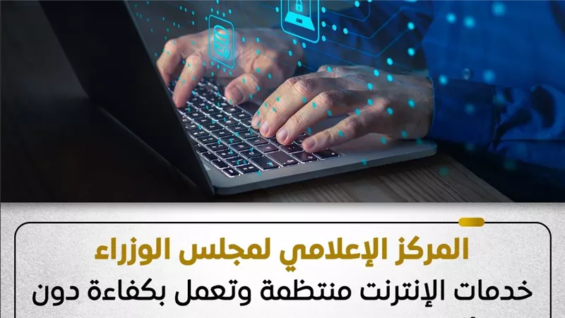 الحكومة تنفي قطع الإنترنت.. الخدمات منتظمة ولا تأثر بإجراءات ترشيد الكهرباء