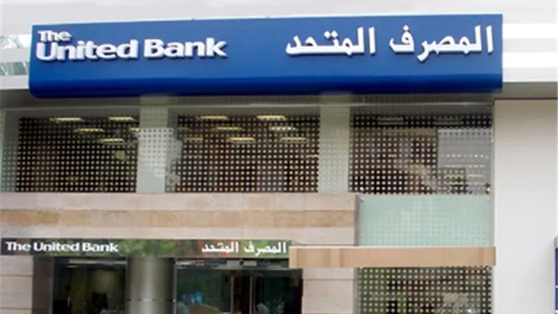 للعام الثاني.. فوربس تدرج «المصرف المتحد» ضمن قائمة أقوى 50 شركة