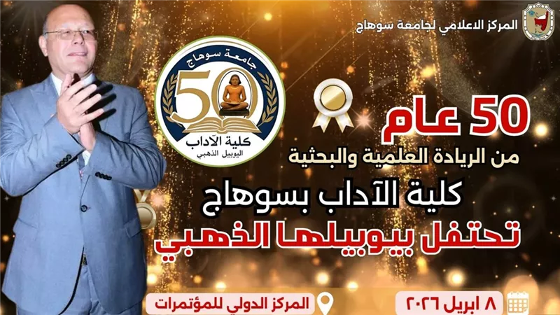 50 عاما من الريادة.. آداب سوهاج تحتفل بيوبيلها الذهبي الأربعاء القادم