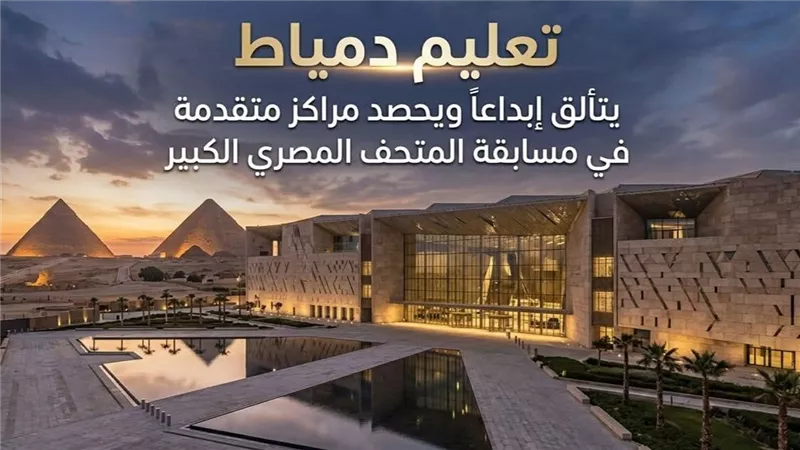 تعليم دمياط يتألق ويحصد مراكز متقدمة بمسابقة المتحف المصري الكبير للملصق