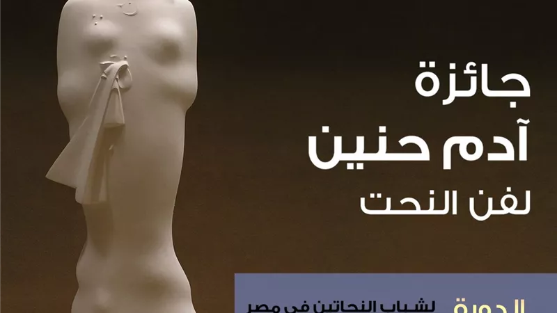 10 سنوات على انطلاقها.. مؤسسة آدم حنين تحتفي بجائزة النحت للشباب