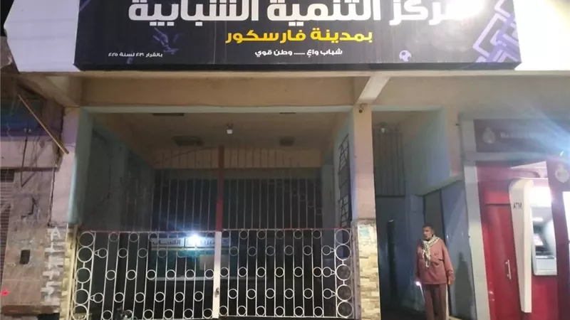 بدء غلق مراكز الشباب بدمياط ترشيدا للطاقة وتنفيذ قرارات مجلس الوزراء
