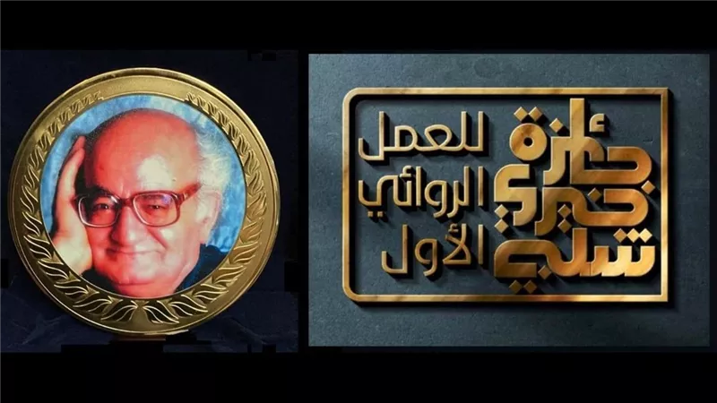 استمرار تلقي أعمال الدورة السابعة من جائزة خيري شلبي