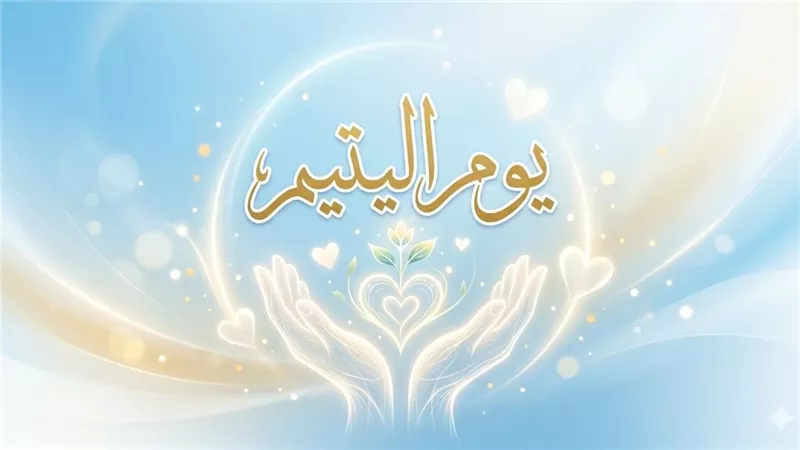 مفتي الجمهورية: عناية الإسلام باليتيم أنموذج فريد للرعاية الشاملة
